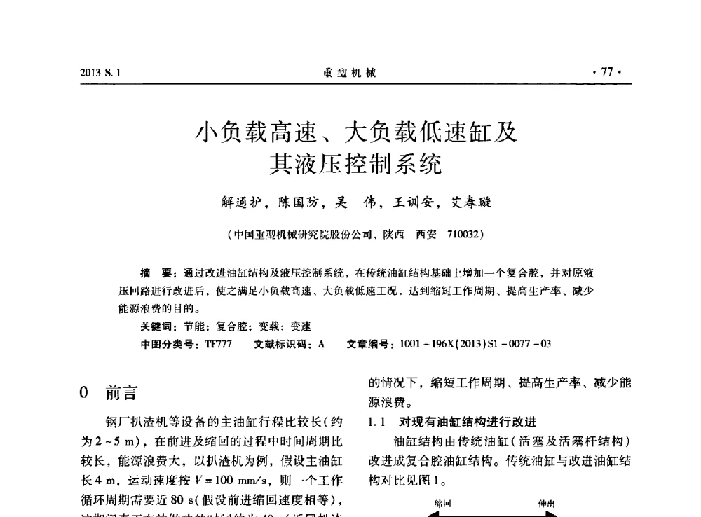 小负载高速、大负载低速缸及其液压控制系统 - 2013连铸装备技术的科技进步与精细化学术研讨会