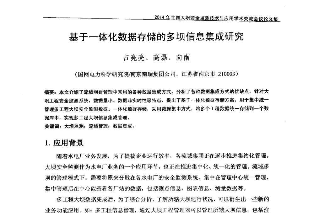 基于一体化数据存储的多坝信息集成研究 - 全国大坝安全监测技术信息网2014年全国大坝安全监测技术与应用学术交流会