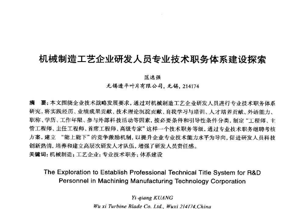机械制造工艺企业研发人员专业技术职务体系建设探索 - 2014年全国机电企业工艺年会暨第八届机械工业节能减排工艺技术研讨会