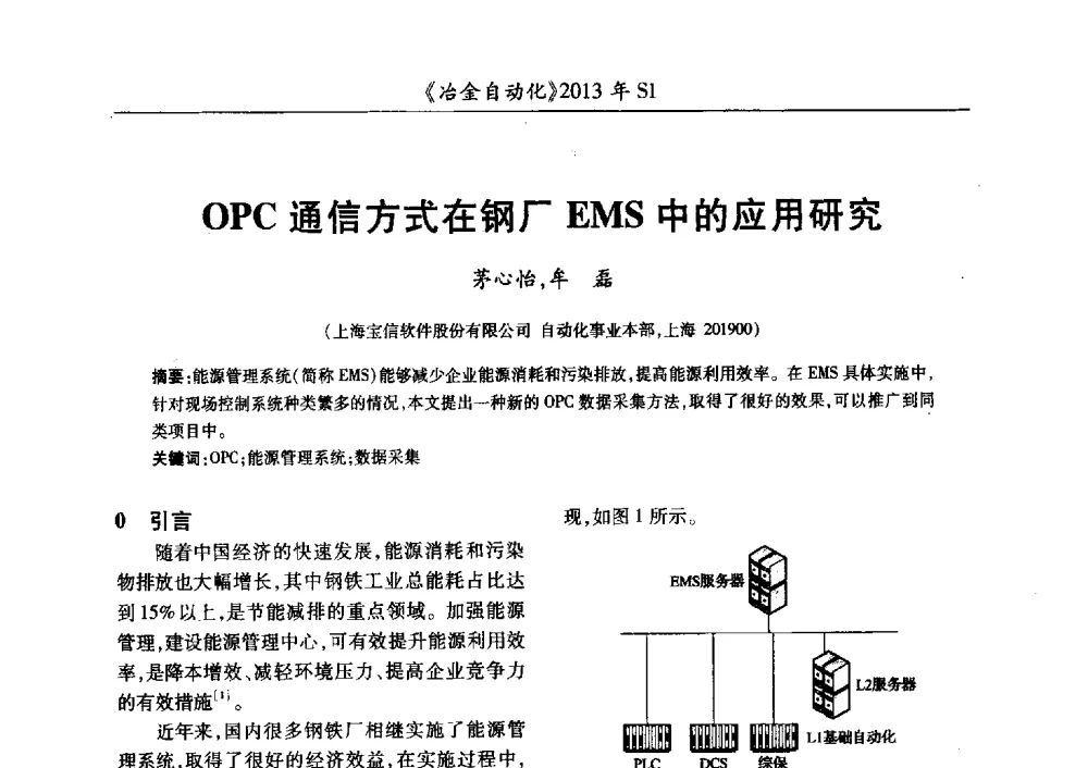 OPC通信方式在钢厂EMS中的应用研究 - 全国冶金自动化信息网2013年会