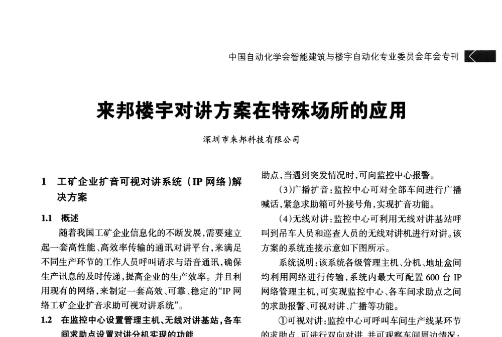 来邦楼宇对讲方案在特殊场所的应用 - 中国自动化学会智能建筑与楼宇自动化专业委员会2014年年会