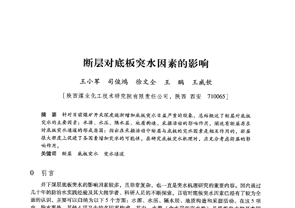 断层对底板突水因素的影响 - 陕西省煤炭学会2013年学术年会