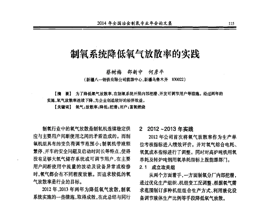 制氧系统降低氧气放散率的实践 - 2014年全国冶金企业制氧专业年会
