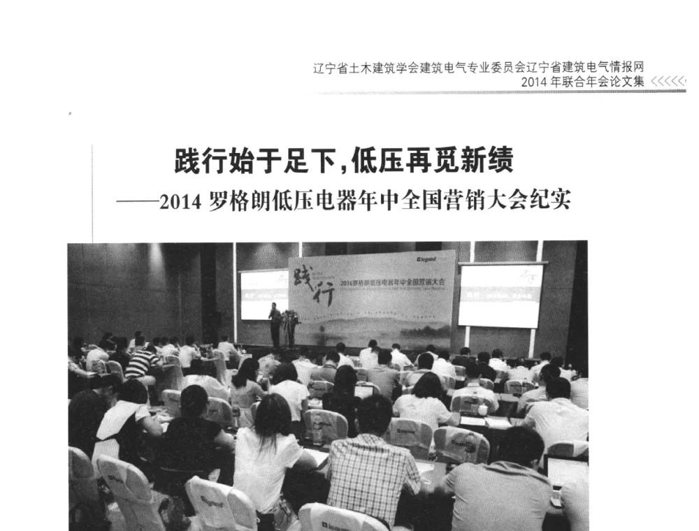践行始于足下_低压再觅新绩--2014罗格朗低压电器年中全国营销大会纪实 - 辽宁省土木建筑学会建筑电气专业委员会辽宁省建筑电气情报网2014年联合年会