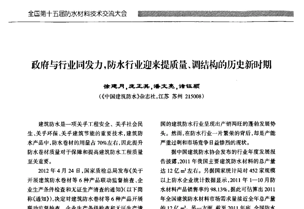 政府与行业同发力_防水行业迎来提质量、调结构的历史新时期 - 全国第十五届防水材料技术交流大会