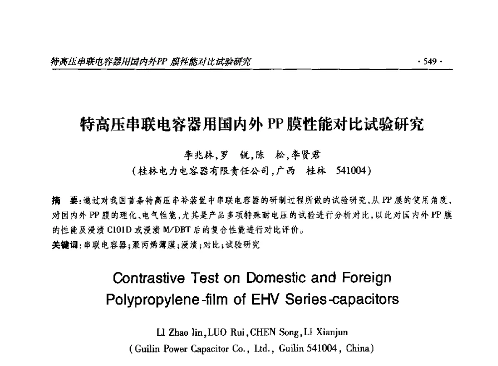 特高压串联电容器用国内外PP膜性能对比试验研究 - 2014输变电年会