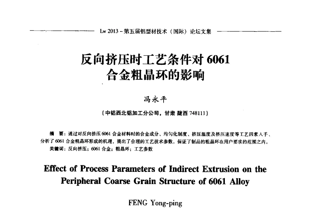 反向挤压时工艺条件对6061合金粗晶环的影响 - Lw2013第五届铝型材技术(国际)论坛