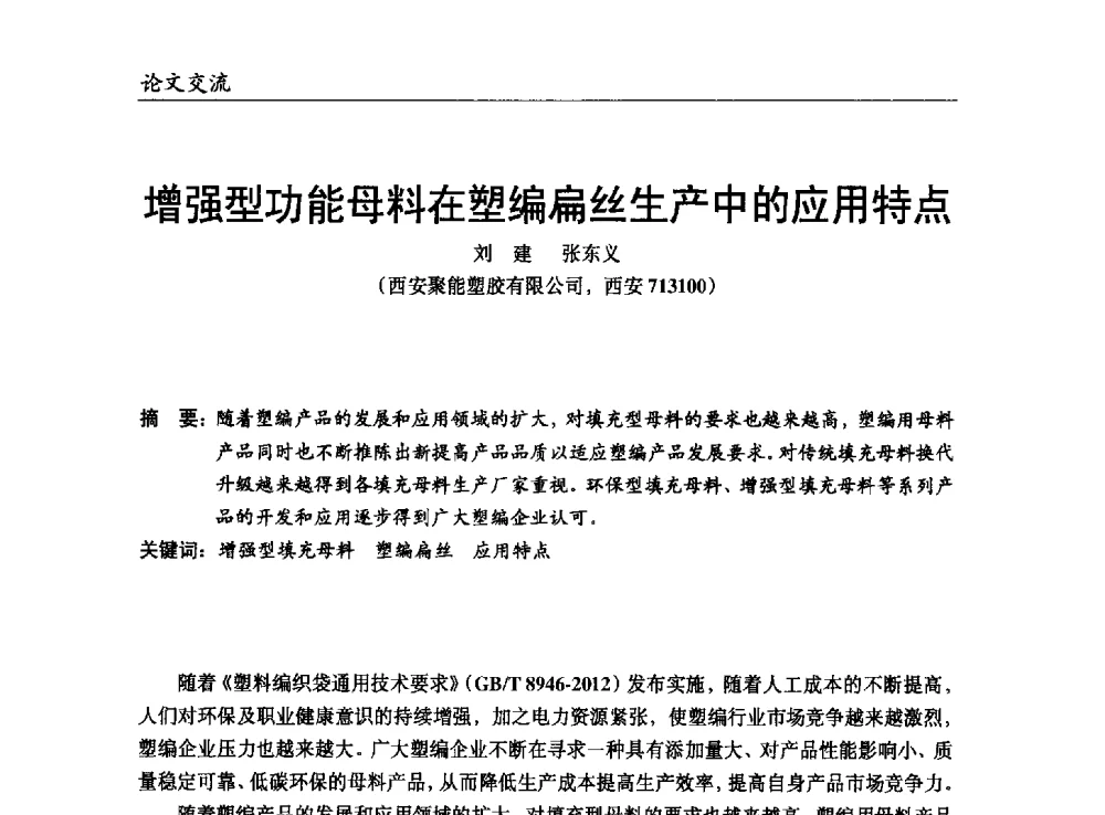 增强型功能母料在塑编扁丝生产中的应用特点 - 改性塑料产业高端论坛暨余姚滨海新城涉塑产业招商对接会、中国塑协改性塑料专业委员会2013年年会