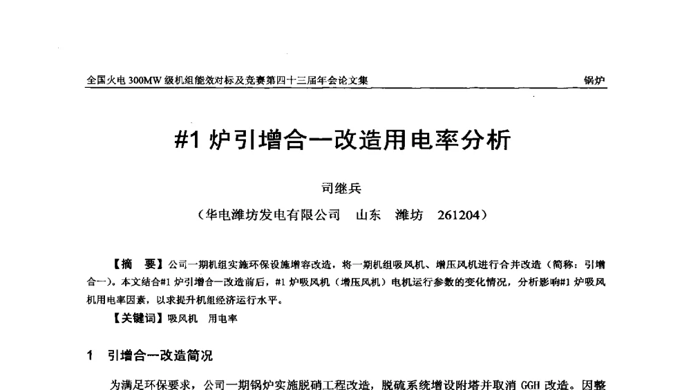 #1炉引增合一改造用电率分析 - 全国火电300MW级机组能效对标及竞赛第四十三届年会