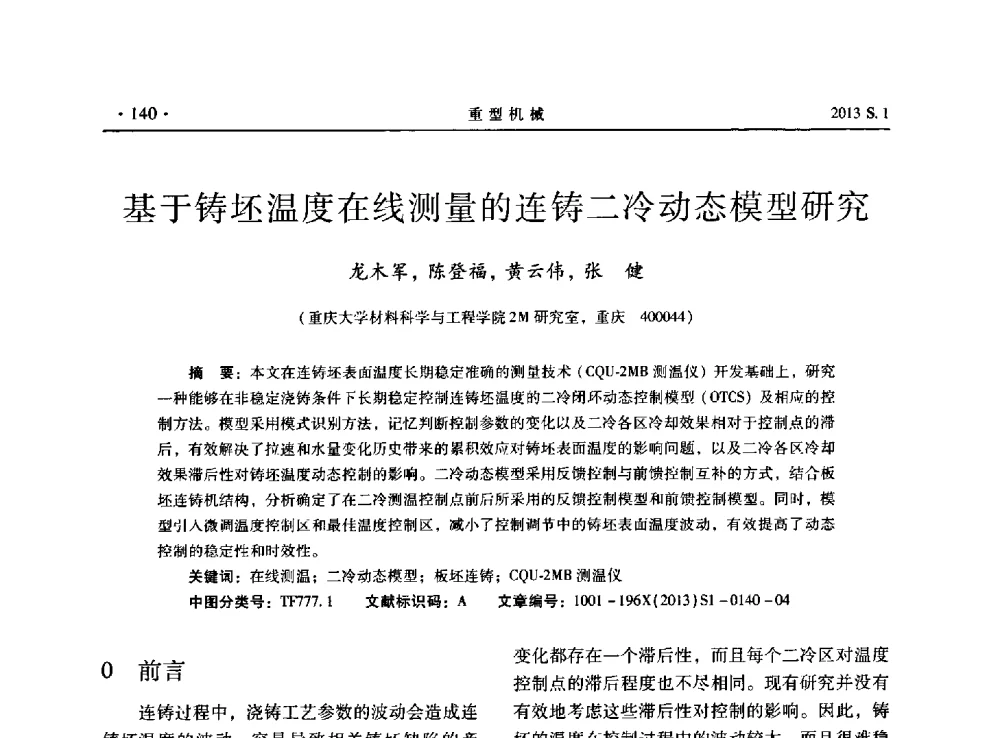 基于铸坯温度在线测量的连铸二冷动态模型研究 - 2013连铸装备技术的科技进步与精细化学术研讨会