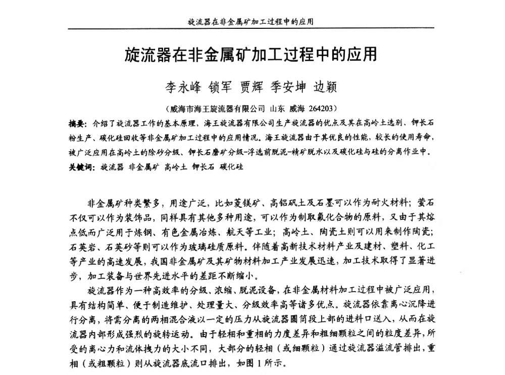 旋流器在非金属矿加工过程中的应用 - 第十五届全国非金属矿加工利用技术交流会