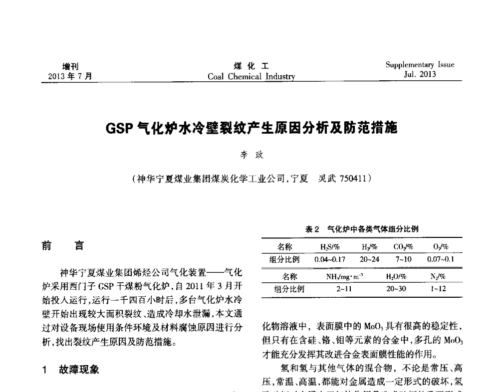 GSP气化炉水冷壁裂纹产生原因分析及防范措施 - 2013’中国煤化工技术、市场、信息交流会暨“十二五”产业发展研讨会
