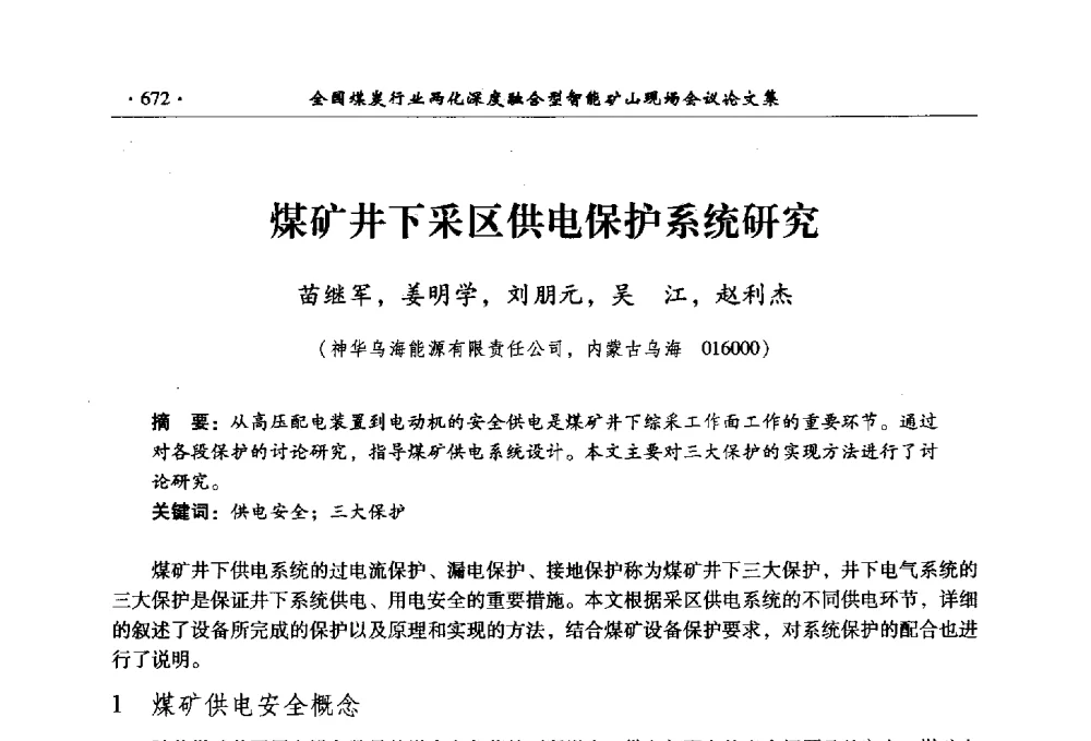 煤矿井下采区供电保护系统研究 - 全国煤炭行业两化深度融合型智能矿山现场会议
