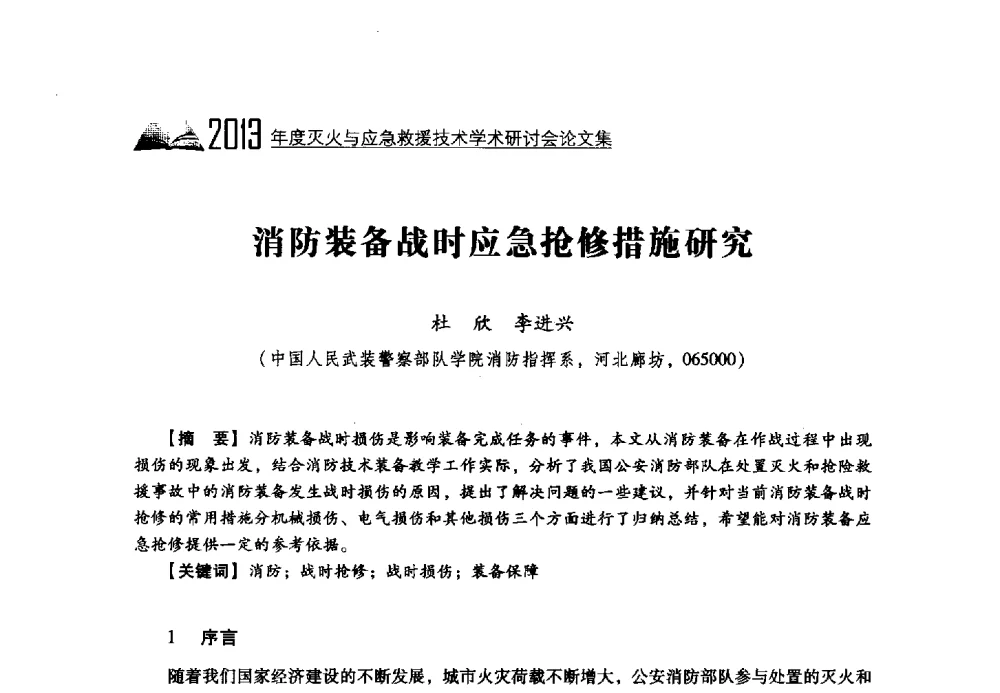 消防装备战时应急抢修措施研究 - 2013年度灭火与应急救援技术学术研讨会