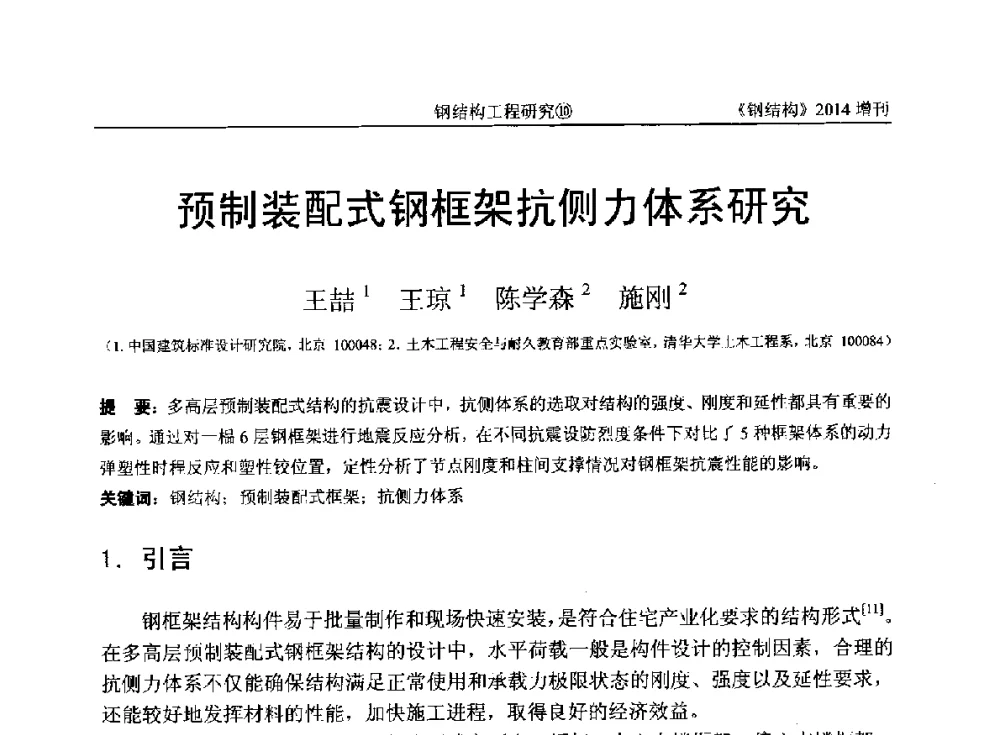 预制装配式钢框架抗侧力体系研究 - 中国钢结构协会结构稳定与疲劳分会第14届(ISSF-2014)学术交流会暨教学研讨会
