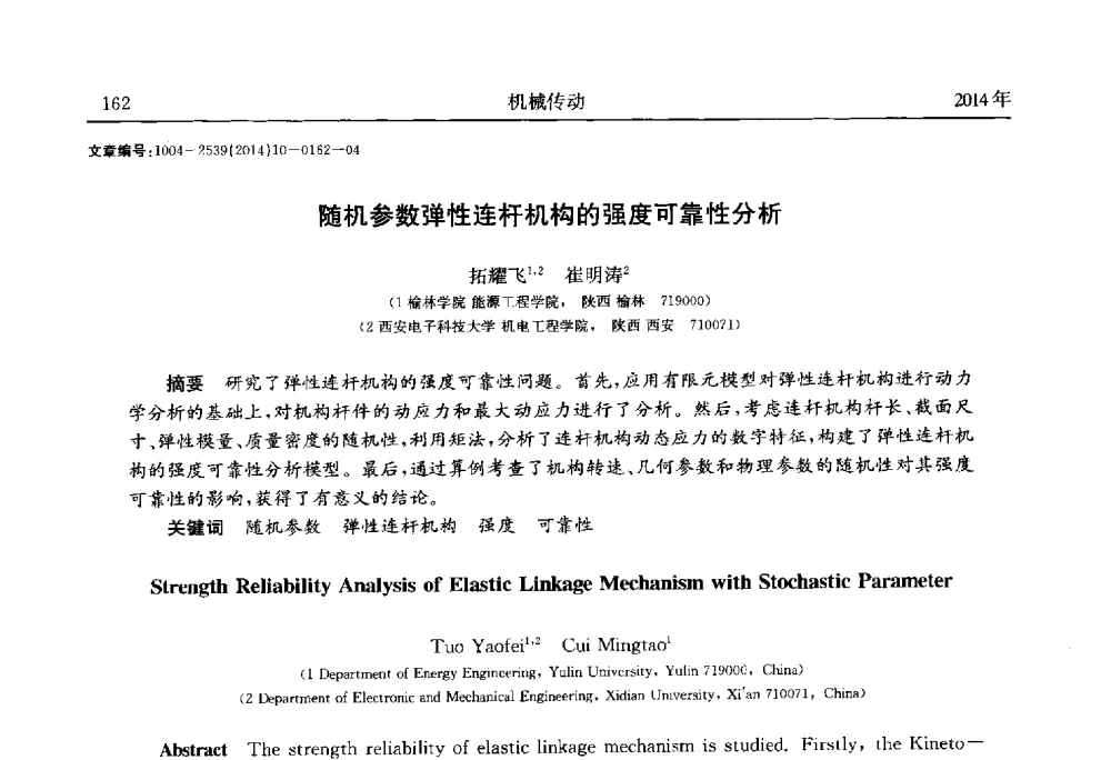 随机参数弹性连杆机构的强度可靠性分析 - 2014中国国际齿轮产业大会