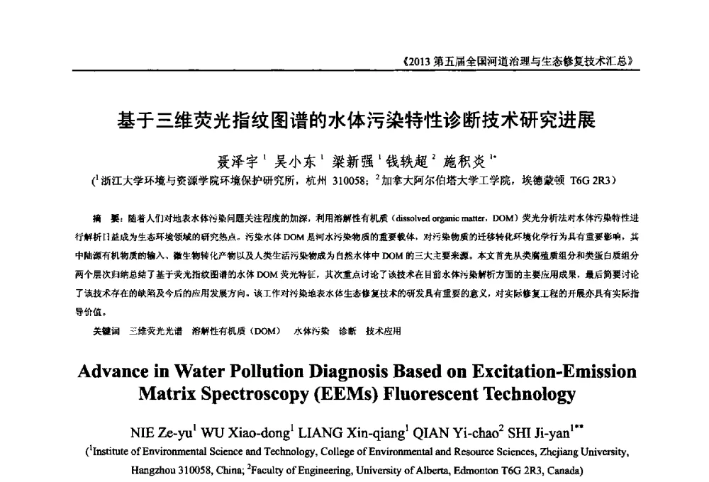 基于三维荧光指纹图谱的水体污染特性诊断技术研究进展 - 2013第五届全国河道治理与生态修复技术交流研讨会