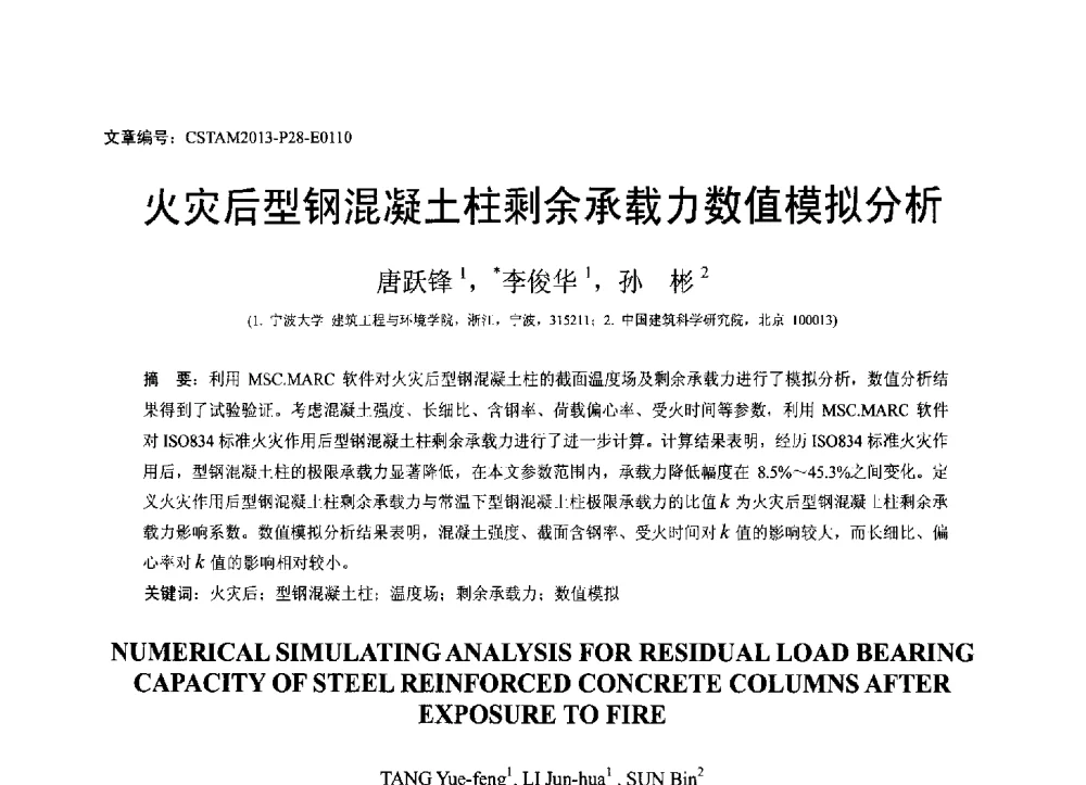 火灾后型钢混凝土柱剩余承载力数值模拟分析 - 第22届全国结构工程学术会议