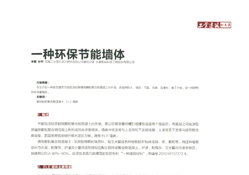 一种环保节能墙体 - 中国建筑学会工业建筑分会第九届中国工业建筑学术研讨会