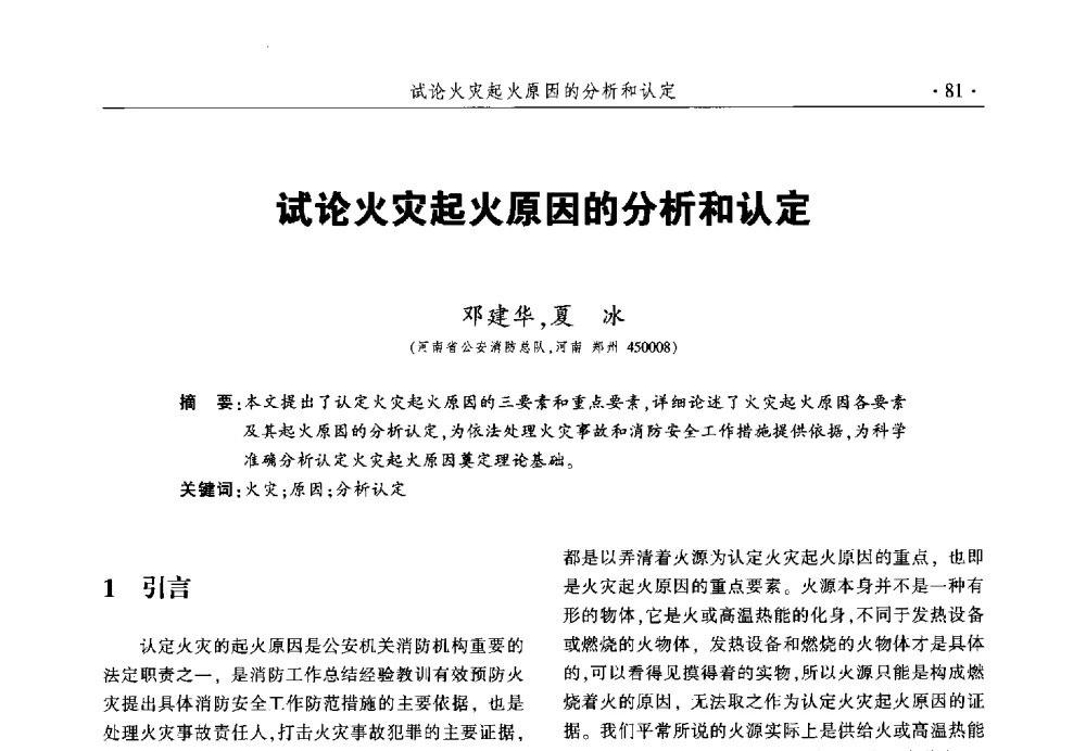 试论火灾起火原因的分析和认定 - 中国消防协会火灾原因调查专业委员会六届一次会议暨学术研讨会