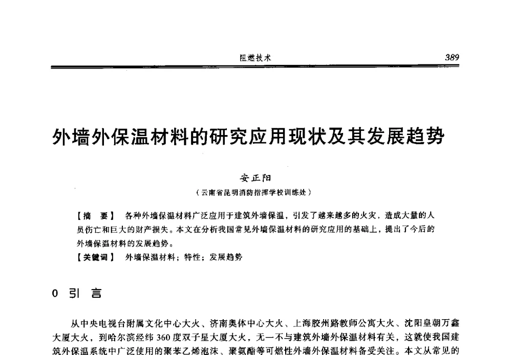 外墙外保温材料的研究应用现状及其发展趋势 - 2013年中国消防协会防火材料分会与建筑防火专业委员会学术会议