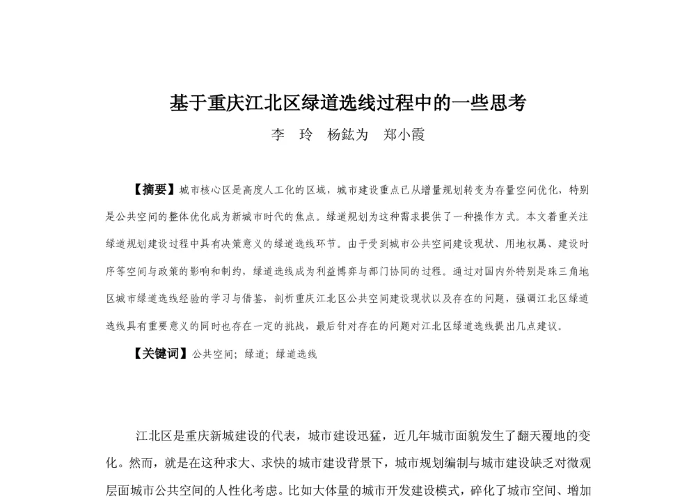 基于重庆江北区绿道选线过程中的一些思考 - 2013中国城市规划年会