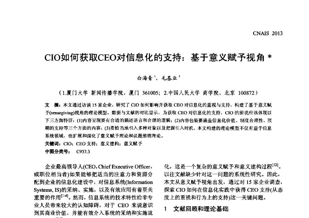 CIO如何获取CEO对信息化的支持_基于意义赋予视角 - 信息系统协会中国分会第五届学术年会