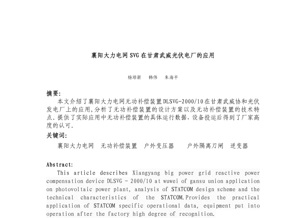 襄阳大力电网SVG在甘肃武威光伏电厂的应用 - 湖北省电工技术学会2013年度学术年会、第五届“智能电网”暨“电机能效提升”发展论坛