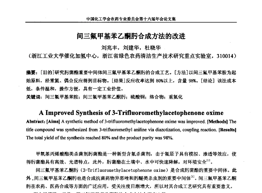 间三氟甲基苯乙酮肟合成方法的改进 - 中国化工学会农药专业委员会第十六届年会