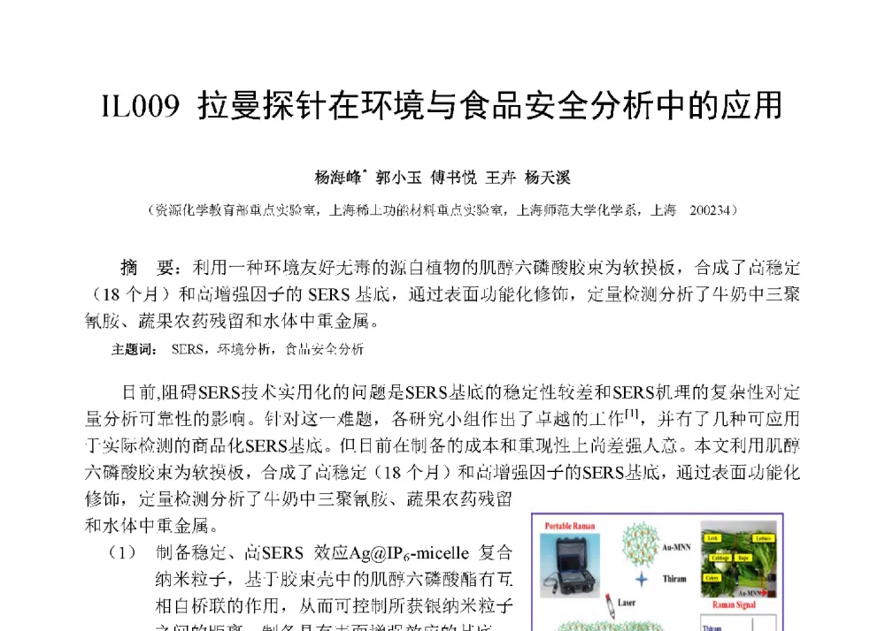 拉曼探针在环境与食品安全分析中的应用 - 第十二届全国化学传感器学术会议