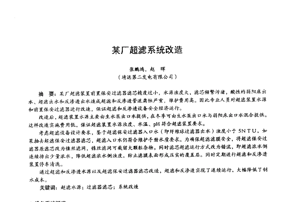 某厂超滤系统改造 - 第四届火电行业化学(环保)专业技术交流会
