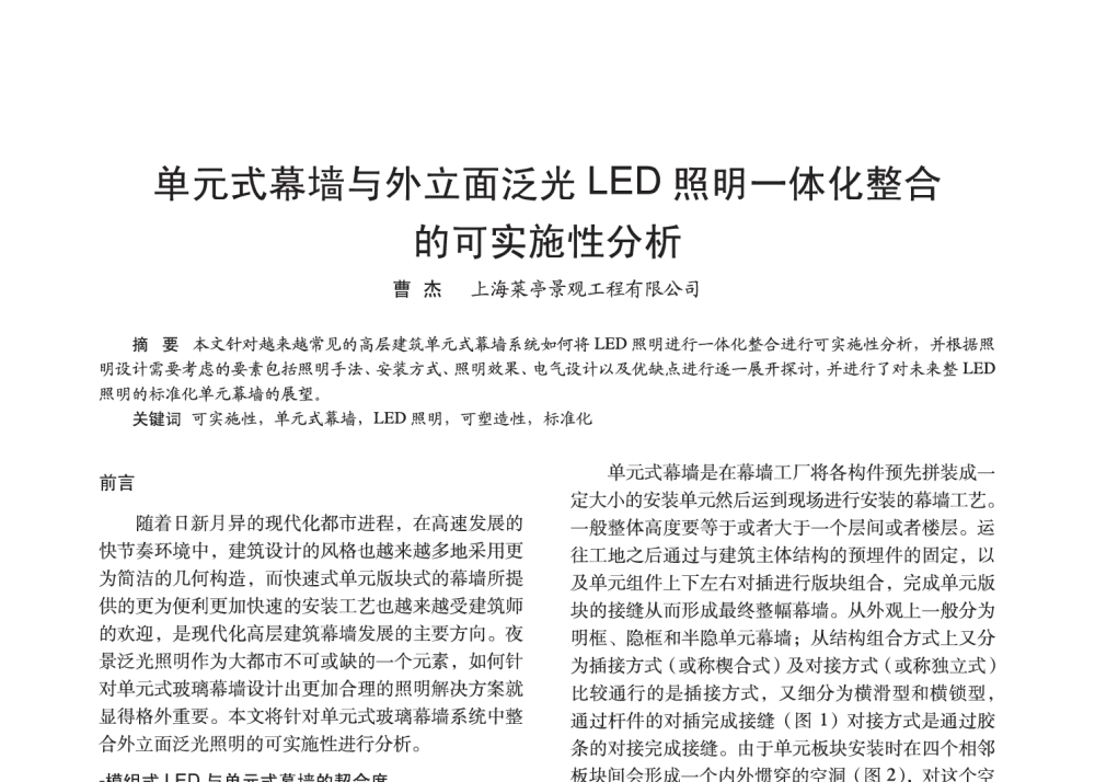 单元式幕墙与外立面泛光LED照明一体化整合的可实施性分析 - 2014中国长三角照明科技论坛暨上海市照明学会会员大会