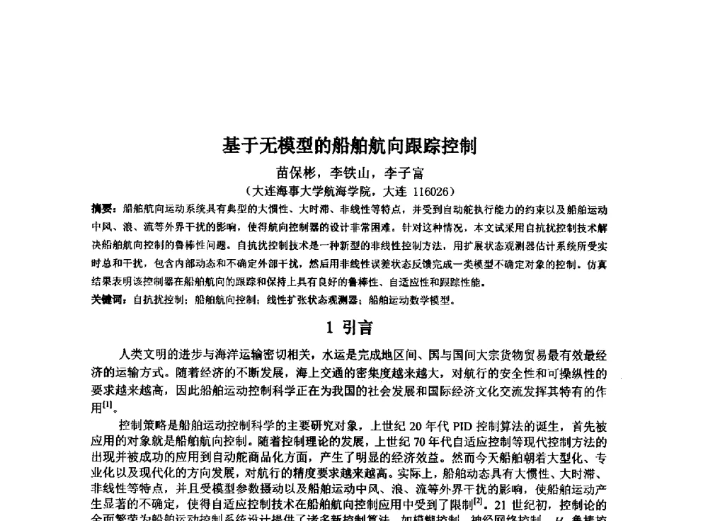 基于无模型的船舶航向跟踪控制 - 西南大学2014年全国博士生学术论坛(电子技术与信息科学领域)