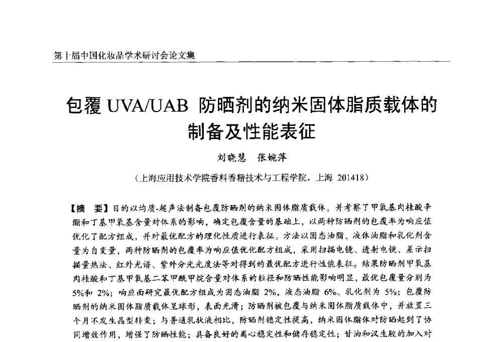 包覆UVA_UAB防晒剂的纳米固体脂质载体的制备及性能表征 - 第十届中国化妆品学术研讨会