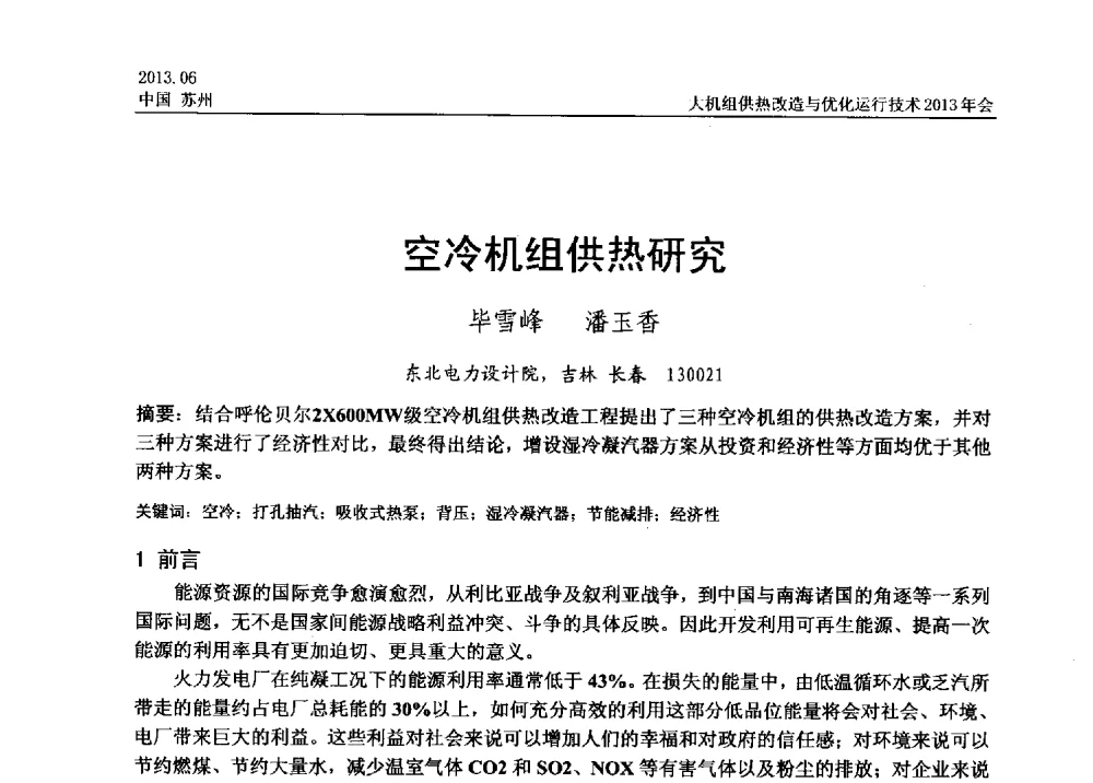 空冷机组供热研究 - 大机组供热改造与优化运行技术2013年会