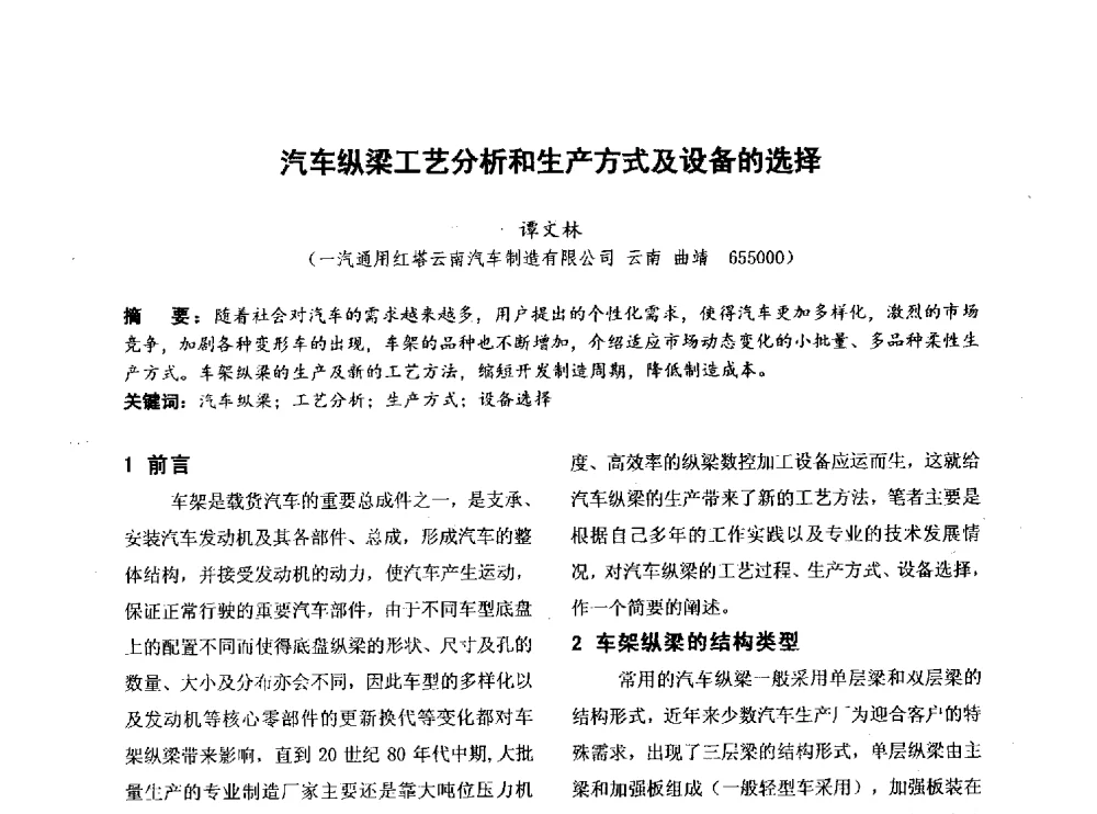 汽车纵梁工艺分析和生产方式及设备的选择 - 第四届全国地方机械工程学会学术年会暨新能源装备制造发展论坛