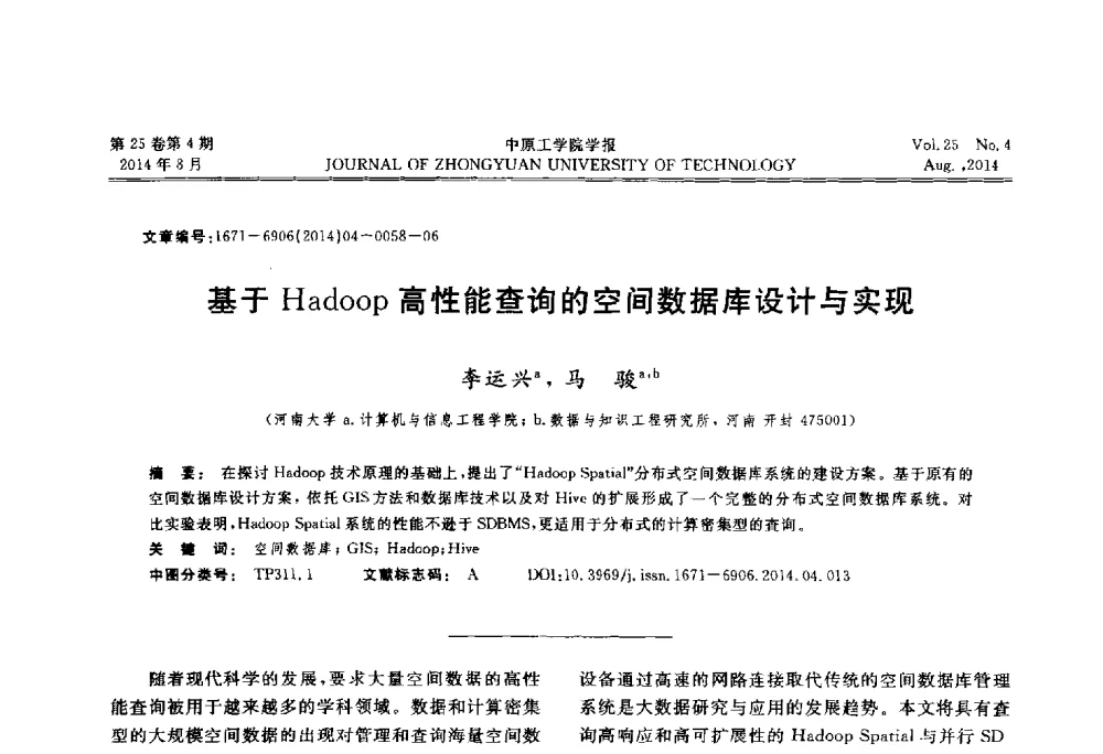 基于Hadoop高性能查询的空间数据库设计与实现 - 2014年河南省计算机学会学术年会暨河南省计算机大会