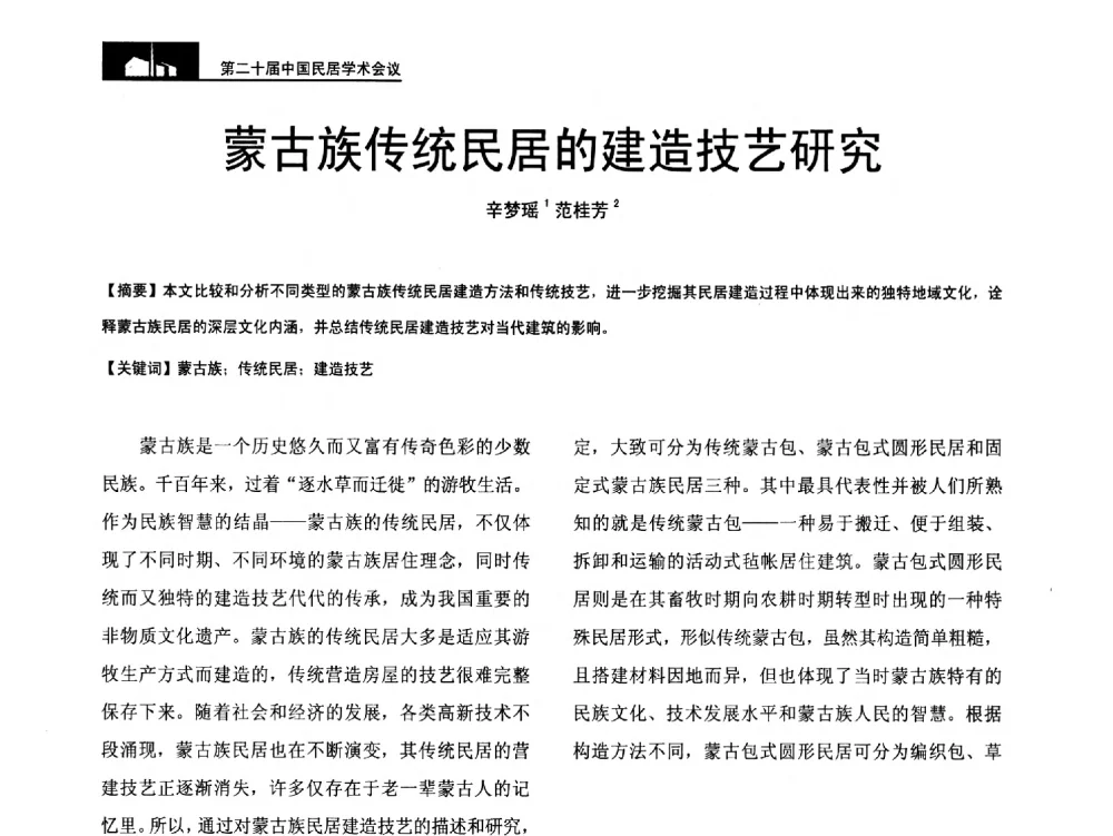 蒙古族传统民居的建造技艺研究 - 第二十届中国民居学术会议