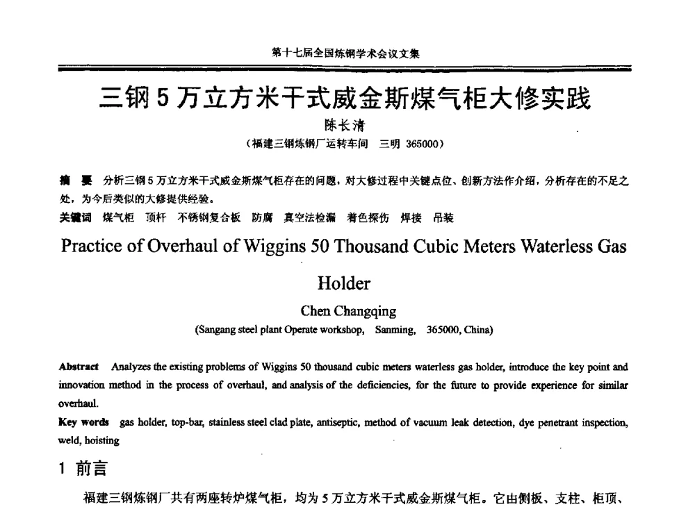 三钢5万立方米干式威金斯煤气柜大修实践 - 第十七届全国炼钢学术会议