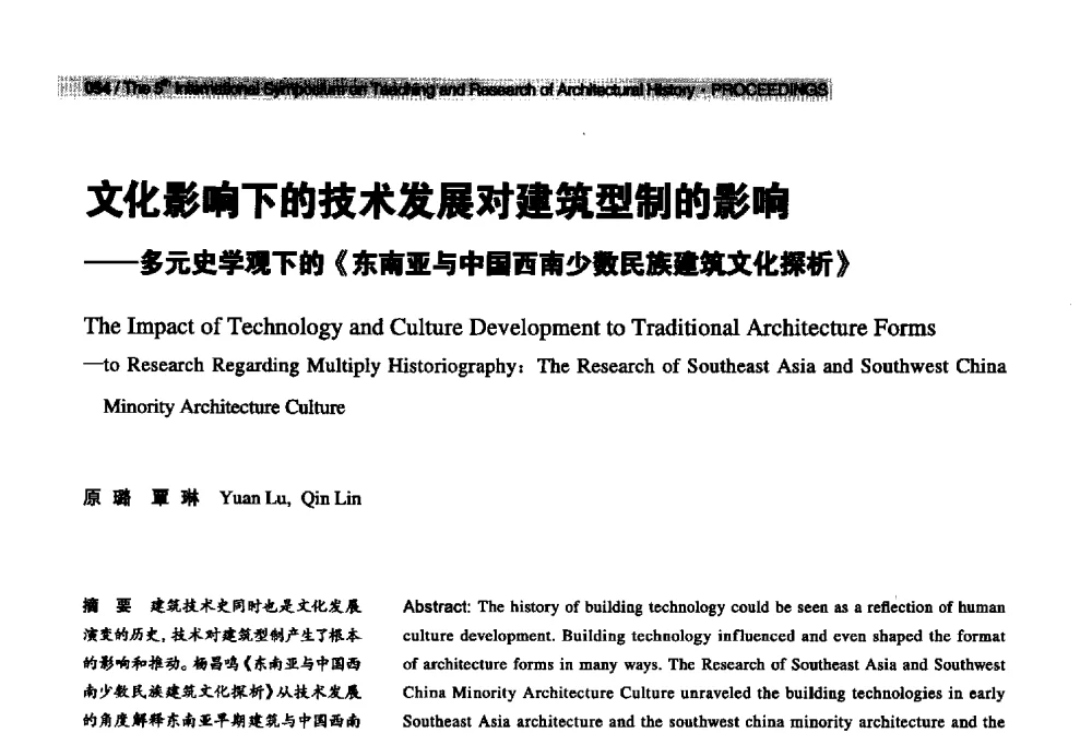 文化影响下的技术发展对建筑型制的影响--多元史学观下的《东南亚与中国西南少数民族建筑文化探析》 - 2013第五届世界建筑史教学与研究国际研讨会