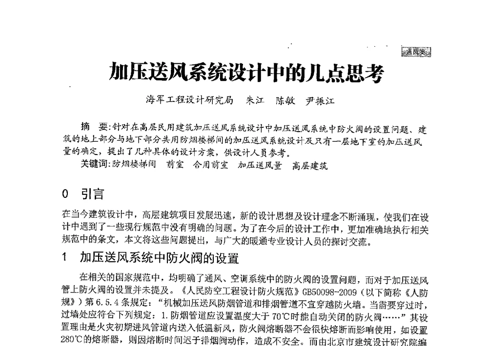 加压送风系统设计中的几点思考 - 中国勘察设计协会建筑环境与设备分会国防系统委员会第五届年会