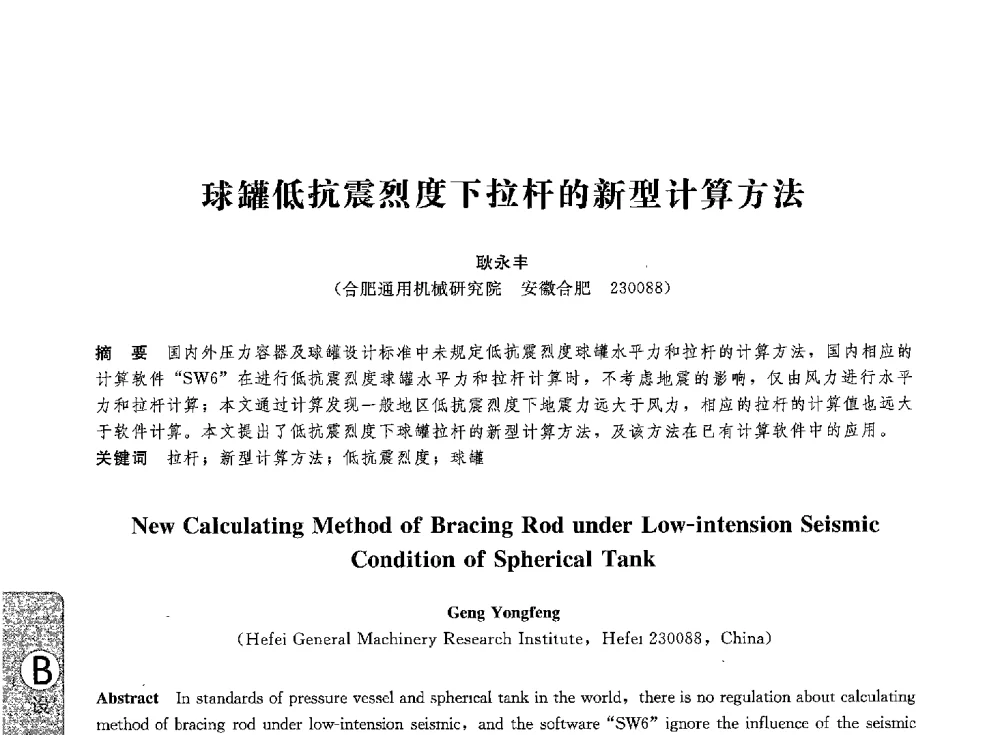 球罐低抗震烈度下拉杆的新型计算方法 - 第八届全国压力容器学术会议