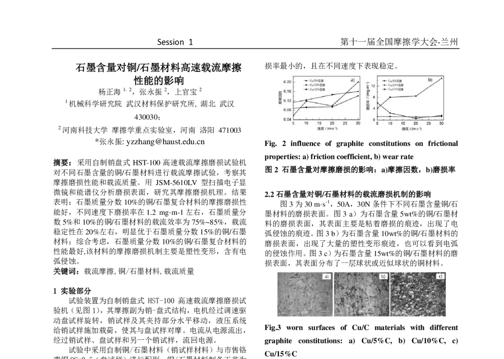 石墨含量对铜_石墨材料高速载流摩擦性能的影响 - 第十一届摩擦学大会