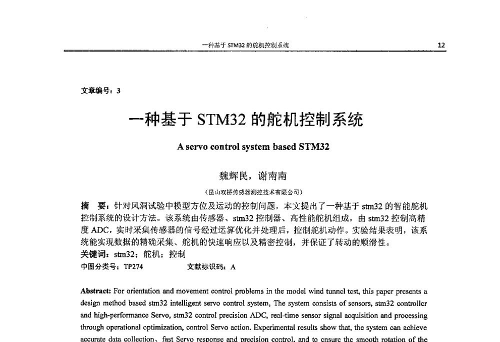 一种基于STM32的舵机控制系统 - 2014年江苏省仪器仪表学会学术年会