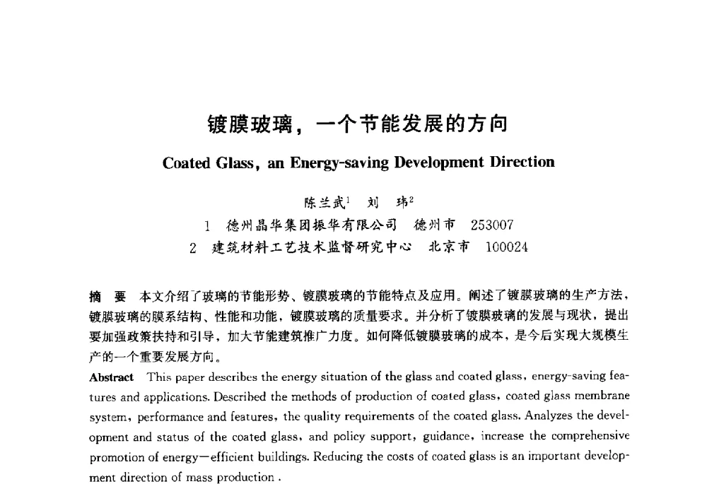 镀膜玻璃_一个节能发展的方向 - 2013年中国玻璃行业年会暨技术研讨会