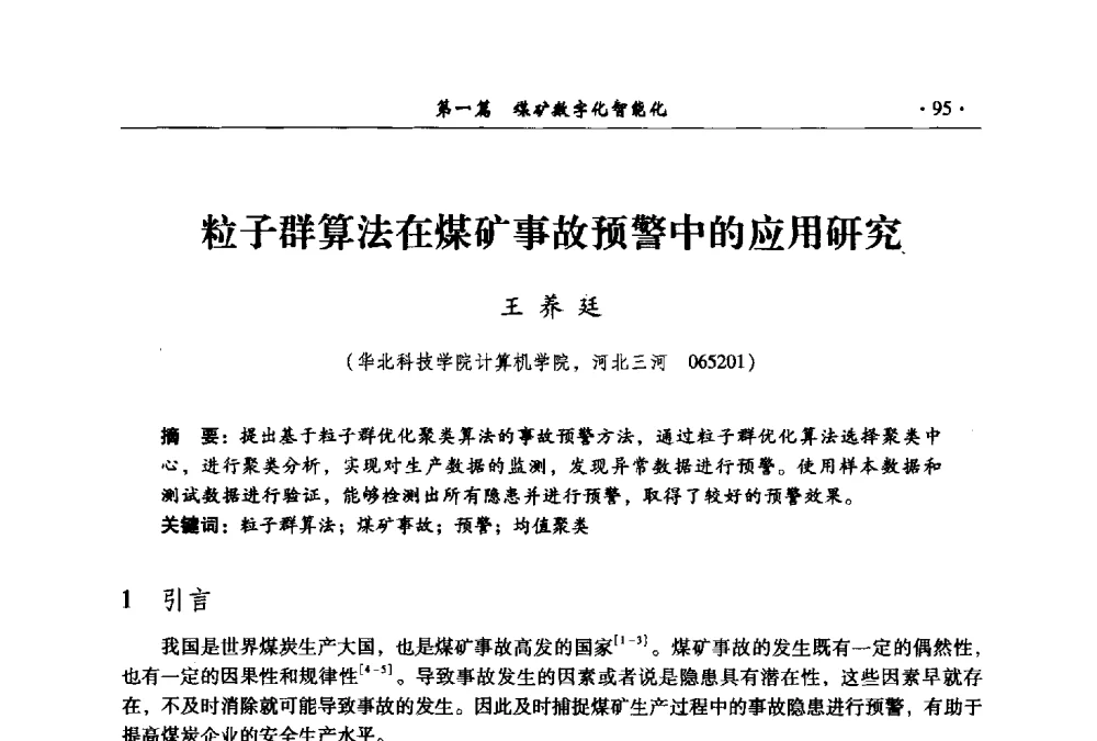 粒子群算法在煤矿事故预警中的应用研究 - 全国煤炭行业两化深度融合型智能矿山现场会议