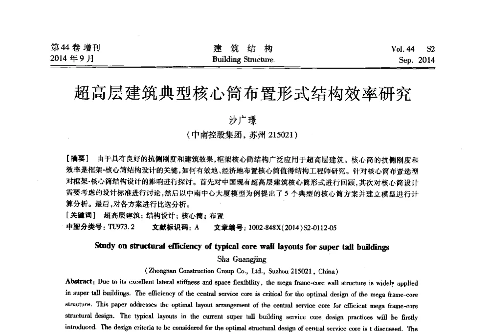 超高层建筑典型核心筒布置形式结构效率研究 - 第四届建筑结构抗震技术国际会议