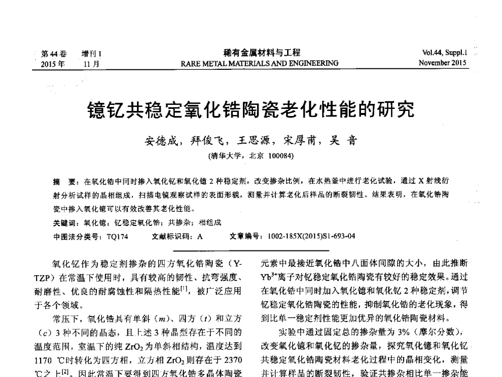 镱钇共稳定氧化锆陶瓷老化性能的研究 - 第十八届全国高技术陶瓷学术年会
