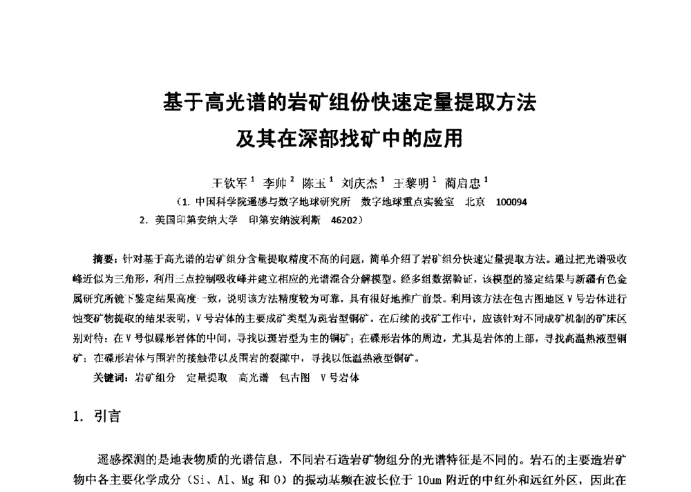 基于高光谱的岩矿组份快速定量提取方法及其在深部找矿中的应用 - 2013年全国生产矿山提高资源保障与利用及深部找矿成果交流会