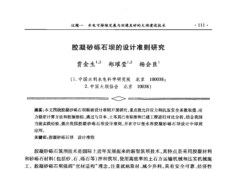 胶凝砂砾石坝的设计准则研究 - 水电2013大会——中国大坝协会2013学术年会暨第三届堆石坝国际研讨会